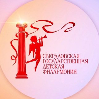 Свердловская Детская филармония