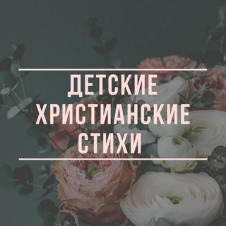 Детские христианские стихи 📜