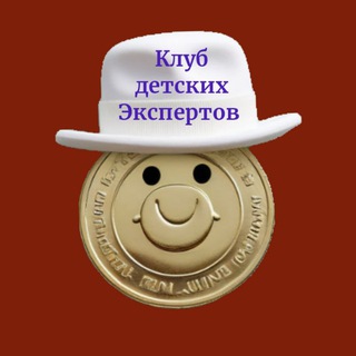 Клуб детских Экспертов