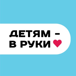 «Детям - в руки» | гуманитарная акция