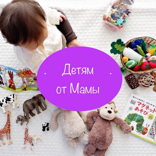 Детям от Мамы - покупки, книги, интервью
