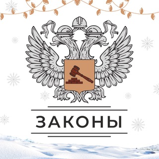 Законы стройки