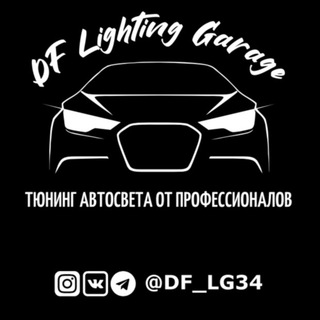 Студия автосвета DF Lighting Garage