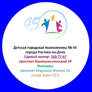 ДГП 45 (Детская городская поликлиника № 45 г. Ростова-на-дону) 🏥