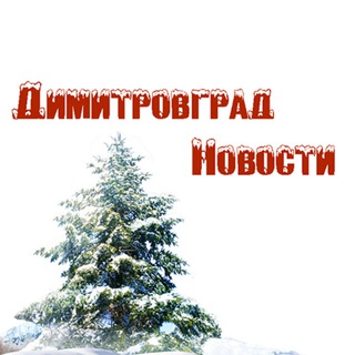 Димитровград Новости