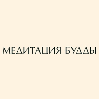 МЕДИТАЦИЯ БУДДЫ с Анастасией Исаевой