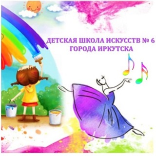 Детская школа искусств № 6 города Иркутска