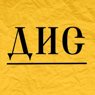 ДИС
