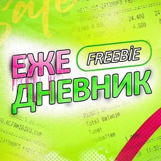 ЕЖЕДНЕВНИК 🎁