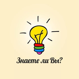 Знаете ли вы?