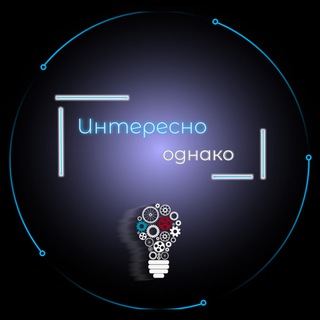 Интересно однако.