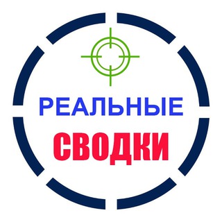 Реальные сводки