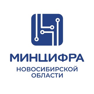 Минцифра Новосибирской области