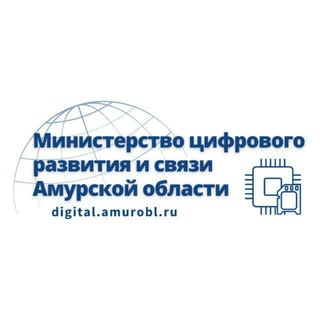 Министерство цифрового развития и связи Амурской области