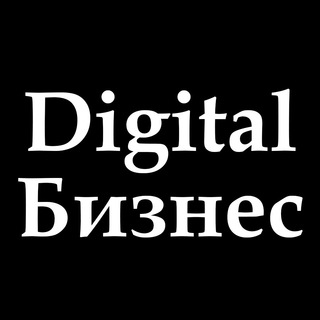 Digital Бизнес