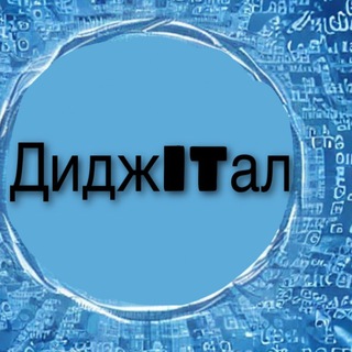 ДиджITал