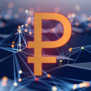 PRO Цифровой рубль ️√