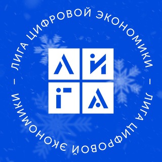 Лига Цифровой Экономики