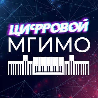 Цифровой МГИМО