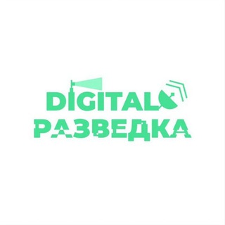 ☃️Digital-Разведка & OSINT❄️