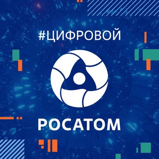 Digital Rosatom/Цифровой Росатом