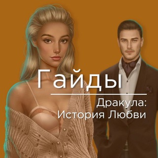 Гайды | Дракула: История Любви