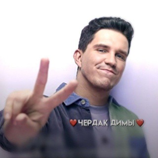 ❤️Чердак Димы❤️