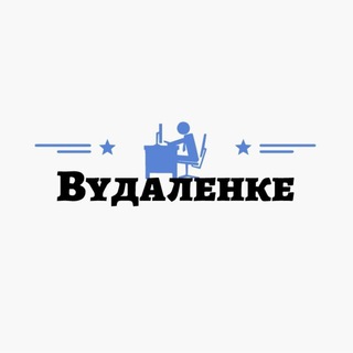 Вудаленке | Вакансии | Работа
