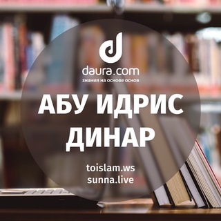 Абу Идрис Динар