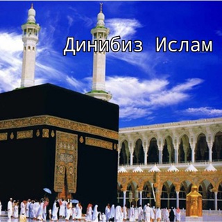 Динибиз Ислам | Нашида | Куран 🌾