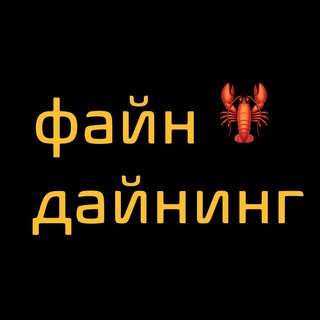 Файн Дайнинг 🦞