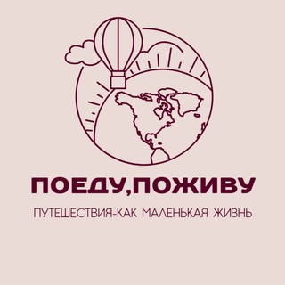 ПОЕДУ | ПОЖИВУ