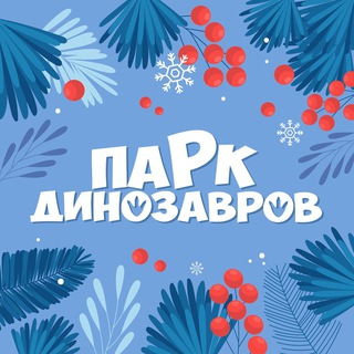 Белгородский парк динозавров