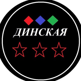 Динская