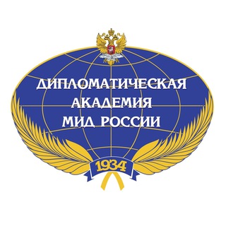 Дипломатическая академия МИД России
