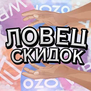 🔥Ловец скидок🔥