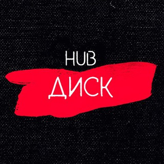 Диск HUB
