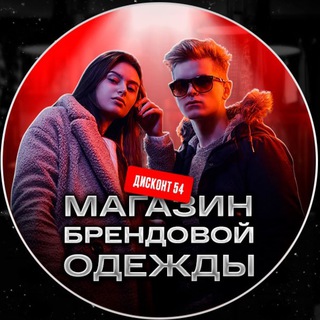 ДИСКОНТ 54 / ОДЕЖДА И ОБУВЬ