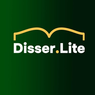 Disser.lite - кандидатская диссертция, магистерская и докторская диссертация, диплом, ВКР
