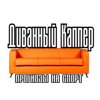 Диванный Каппер