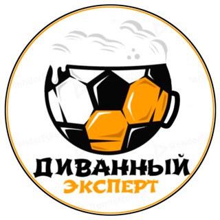 Диванный эксперт