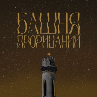 Башня Прорицаний (glavitskaya)
