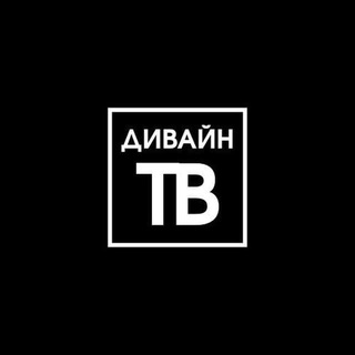 ДИВАЙН ТВ | Tvorogovskii