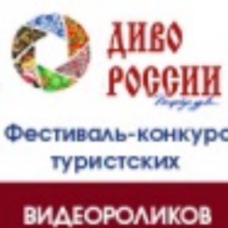 Диво России и Диво Мира