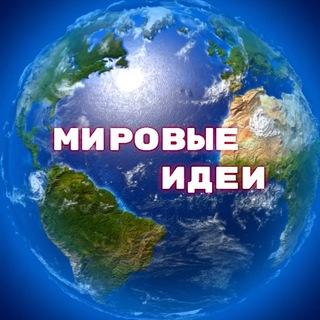 Рукодельницы. Мировые идеи