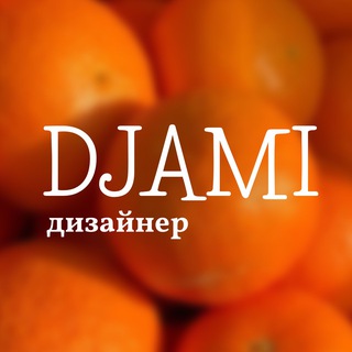ДЖАМИЛЯ|ДИЗАЙНЕР
