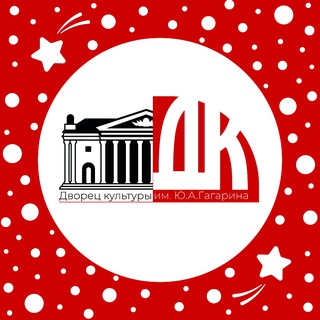 ДК им.Ю.А. Гагарина