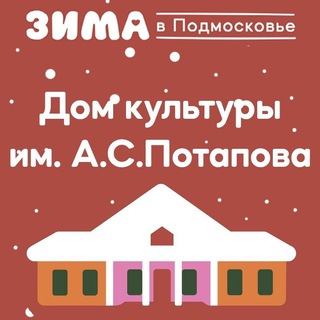 Дом культуры им. А. С. Потапова