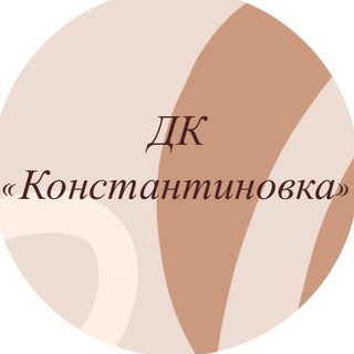 ДК «Константиновка»