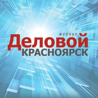 Деловой Красноярск
